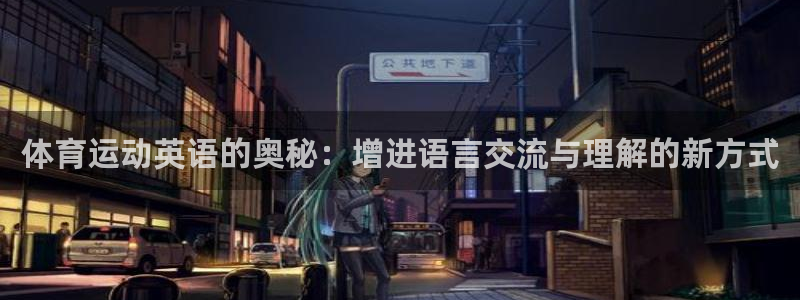 酷玩体育真的假的：体育运动英语的奥秘：增进语言交流与理解的新方式