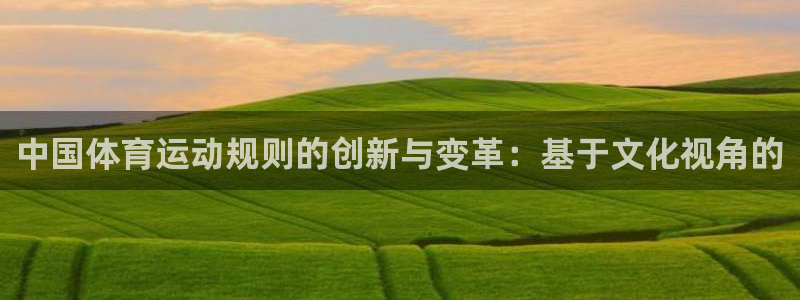 酷玩体育低调看NBA：中国体育运动规则的创新与变革：基于文化视角的