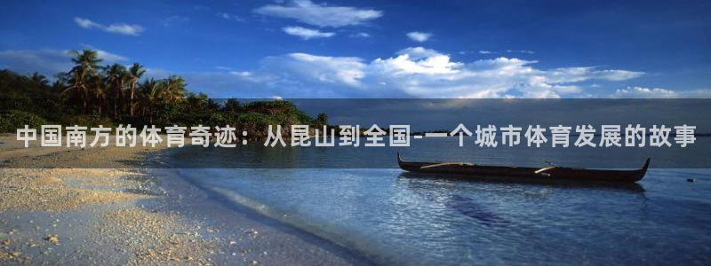 酷玩体育直播在线播放：中国南方的体育奇迹：从昆山到全国-一个城市体育发展的故事