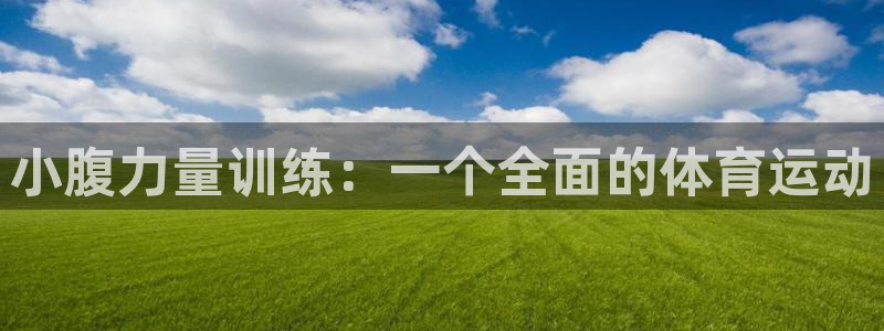 酷玩体育真的假的：小腹力量训练：一个全面的体育运动