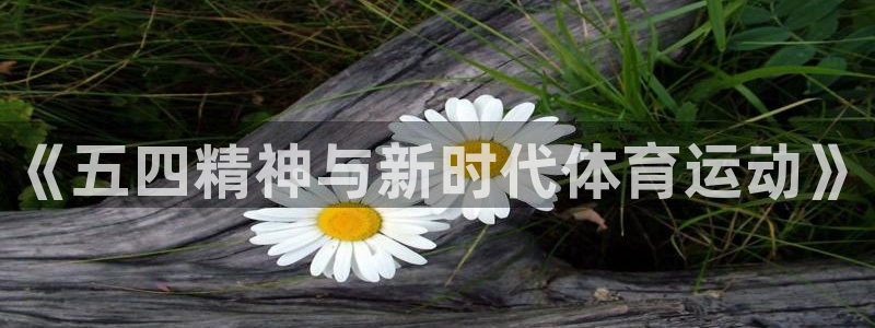 酷玩体育的东西是正品吗：《五四精神与新时代体育运动》