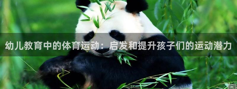 酷玩体育直播nba赛程：幼儿教育中的体育运动：启发和提升孩子们的运动潜力