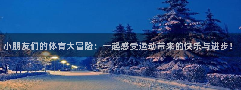 酷玩体育nba：小朋友们的体育大冒险：一起感受运动带来的快乐与进步！