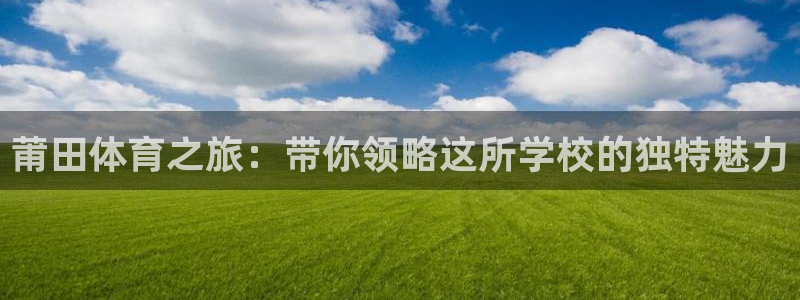 酷玩体育的东西是正品吗：莆田体育之旅：带你领略这所学校的独特魅力