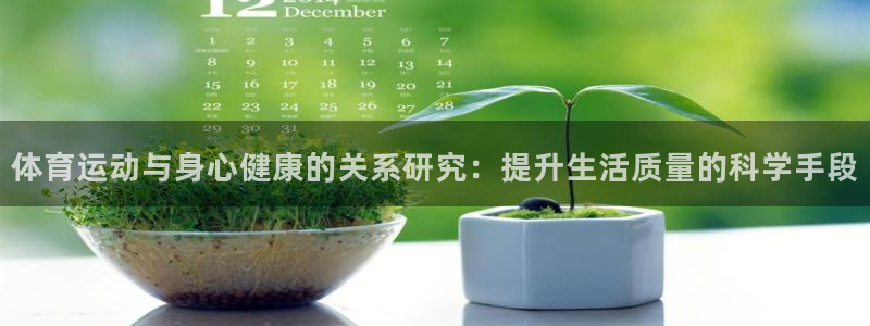 酷玩体育的东西是正品吗：体育运动与身心健康的关系研究：提升生活质量的科学手段